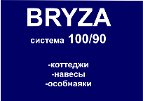 BRYZA система "100"