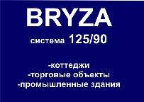 BRYZA система 
