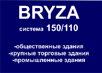 BRYZA система 